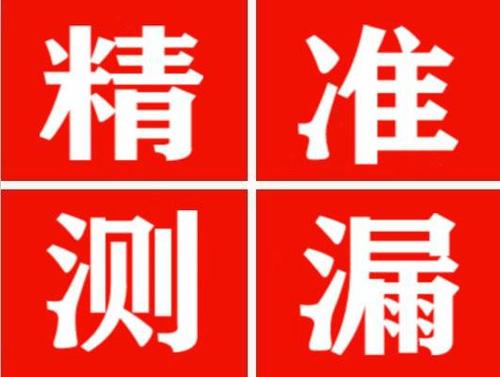 元氏尚嘉漏水精准查找